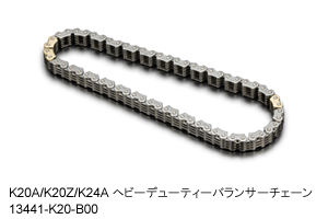 K20A/K20Z/K24Aヘビーデューティーバランサーチェーン