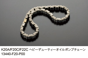 K20A/F20C/F22Cヘビーデューティーオイルポンプチェーン