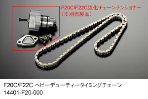 F20C/F22Cヘビーデューティータイミングチェーン