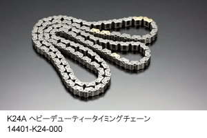 K24Aヘビーデューティータイミングチェーン